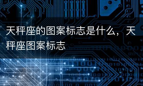 天秤座的图案标志是什么，天秤座图案标志