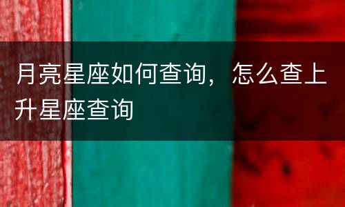 月亮星座如何查询，怎么查上升星座查询