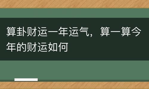 算卦财运一年运气，算一算今年的财运如何
