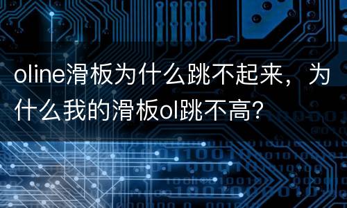oline滑板为什么跳不起来，为什么我的滑板ol跳不高？
