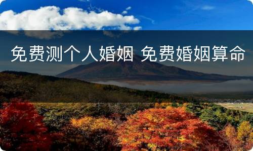 免费测个人婚姻 免费婚姻算命