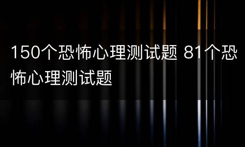 150个恐怖心理测试题 81个恐怖心理测试题