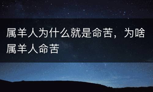属羊人为什么就是命苦，为啥属羊人命苦