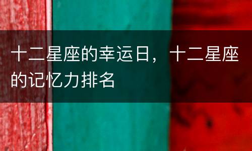 十二星座的幸运日，十二星座的记忆力排名