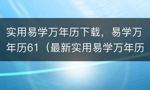 实用易学万年历下载，易学万年历61（最新实用易学万年历）