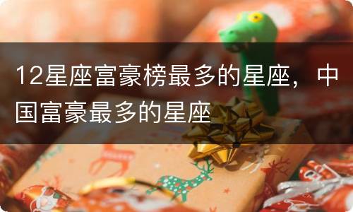 12星座富豪榜最多的星座，中国富豪最多的星座