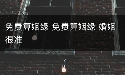 免费算姻缘 免费算姻缘 婚姻很准
