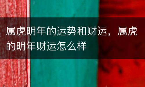 属虎明年的运势和财运，属虎的明年财运怎么样