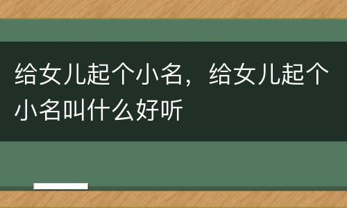 给女儿起个小名，给女儿起个小名叫什么好听