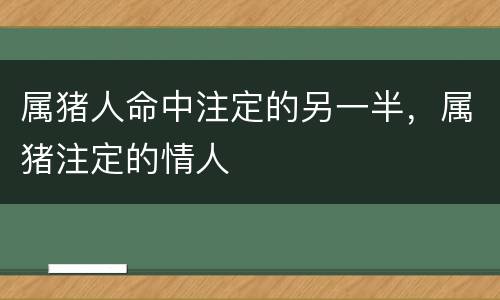 属猪人命中注定的另一半，属猪注定的情人