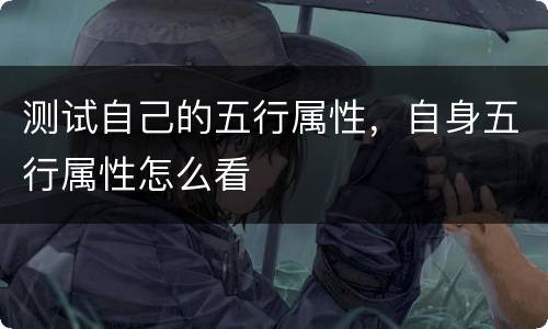 测试自己的五行属性，自身五行属性怎么看