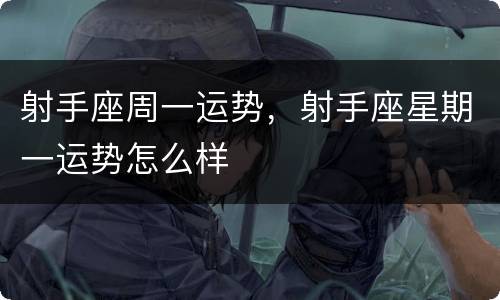 射手座周一运势，射手座星期一运势怎么样