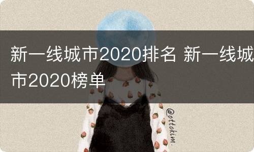 新一线城市2020排名 新一线城市2020榜单