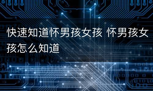 快速知道怀男孩女孩 怀男孩女孩怎么知道