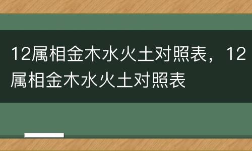12属相金木水火土对照表，12属相金木水火土对照表