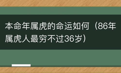 本命年属虎的命运如何（86年属虎人最穷不过36岁）