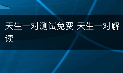 天生一对测试免费 天生一对解读