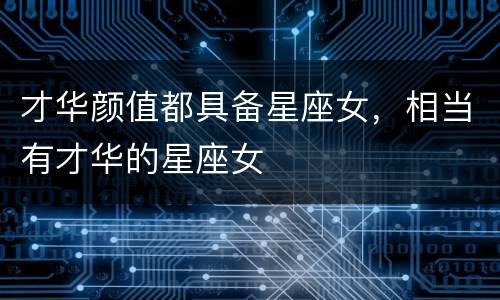 才华颜值都具备星座女，相当有才华的星座女