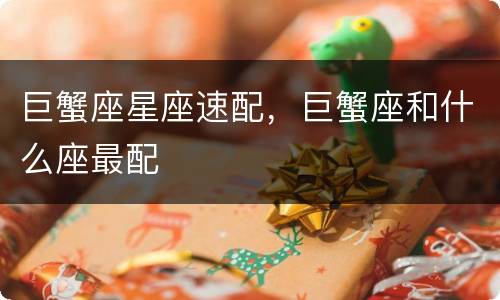 巨蟹座星座速配，巨蟹座和什么座最配