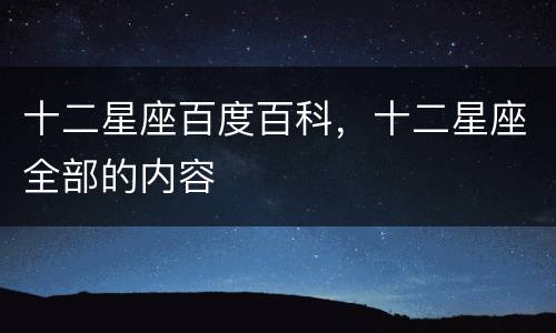 十二星座百度百科，十二星座全部的内容