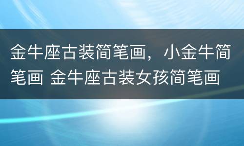 金牛座古装简笔画，小金牛简笔画 金牛座古装女孩简笔画