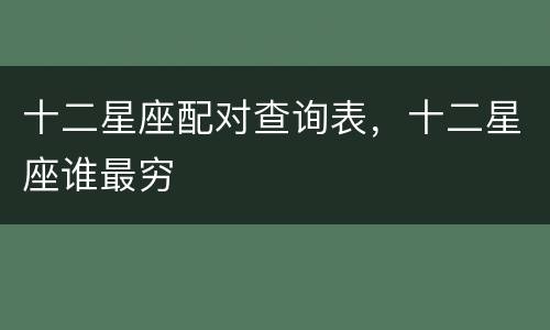 十二星座配对查询表，十二星座谁最穷