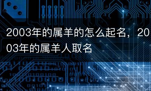 2003年的属羊的怎么起名，2003年的属羊人取名