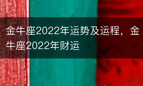 金牛座2022年运势及运程，金牛座2022年财运