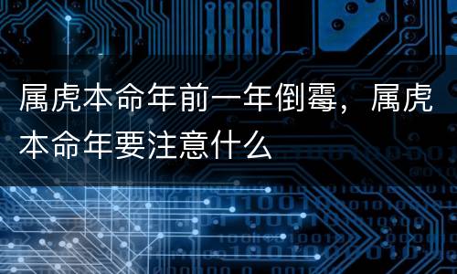 属虎本命年前一年倒霉，属虎本命年要注意什么