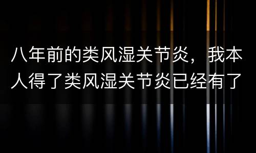 八年前的类风湿关节炎，我本人得了类风湿关节炎已经有了10多年该怎么办？
