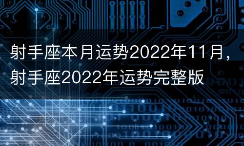射手座本月运势2022年11月，射手座2022年运势完整版