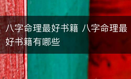 八字命理最好书籍 八字命理最好书籍有哪些