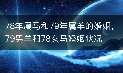 78年属马和79年属羊的婚姻，79男羊和78女马婚姻状况