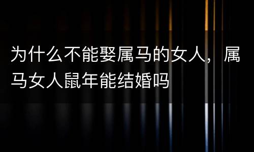 为什么不能娶属马的女人，属马女人鼠年能结婚吗