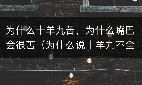为什么十羊九苦，为什么嘴巴会很苦（为什么说十羊九不全是什么意思）