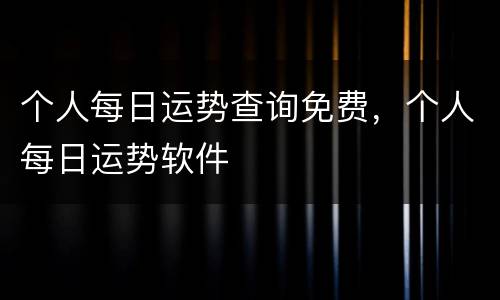 个人每日运势查询免费，个人每日运势软件