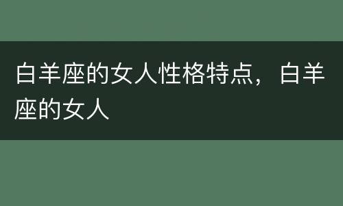 白羊座的女人性格特点，白羊座的女人