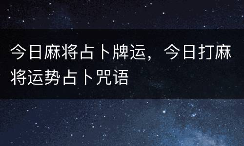 今日麻将占卜牌运，今日打麻将运势占卜咒语