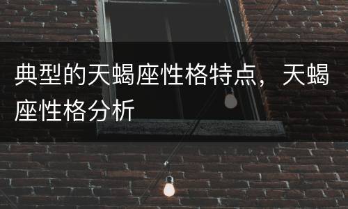 典型的天蝎座性格特点，天蝎座性格分析