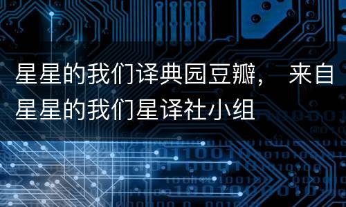 星星的我们译典园豆瓣， 来自星星的我们星译社小组