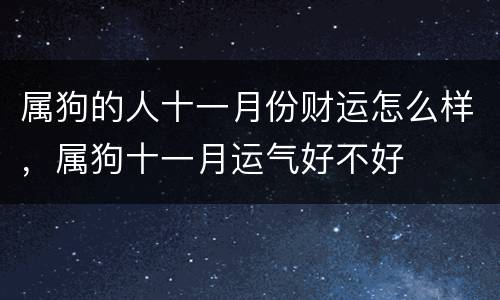 属狗的人十一月份财运怎么样，属狗十一月运气好不好