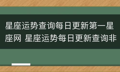 星座运势查询每日更新第一星座网 星座运势每日更新查询非常运势网每日星座运势