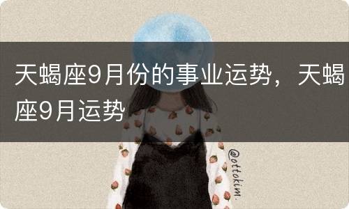 天蝎座9月份的事业运势，天蝎座9月运势