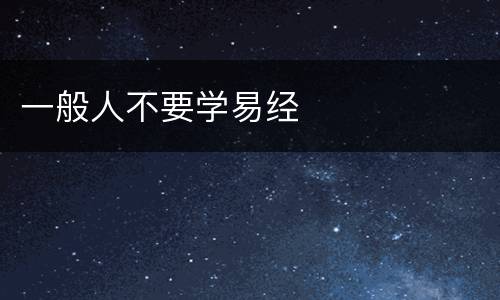 一般人不要学易经
