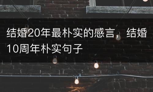 结婚20年最朴实的感言，结婚10周年朴实句子