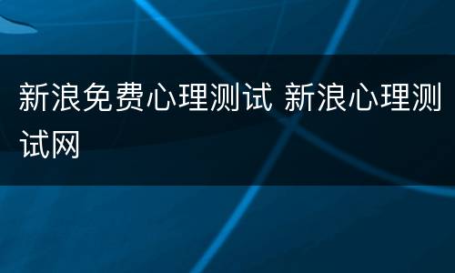 新浪免费心理测试 新浪心理测试网