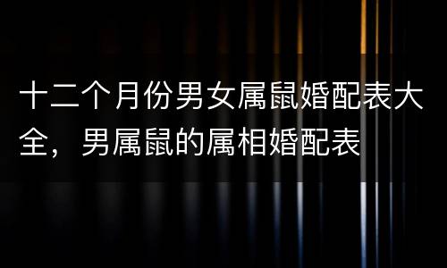 十二个月份男女属鼠婚配表大全，男属鼠的属相婚配表