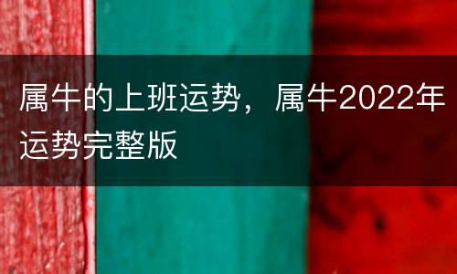 属牛的上班运势，属牛2022年运势完整版