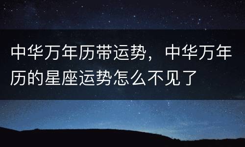 中华万年历带运势，中华万年历的星座运势怎么不见了