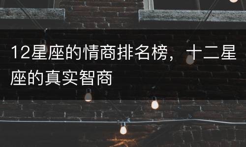 12星座的情商排名榜，十二星座的真实智商